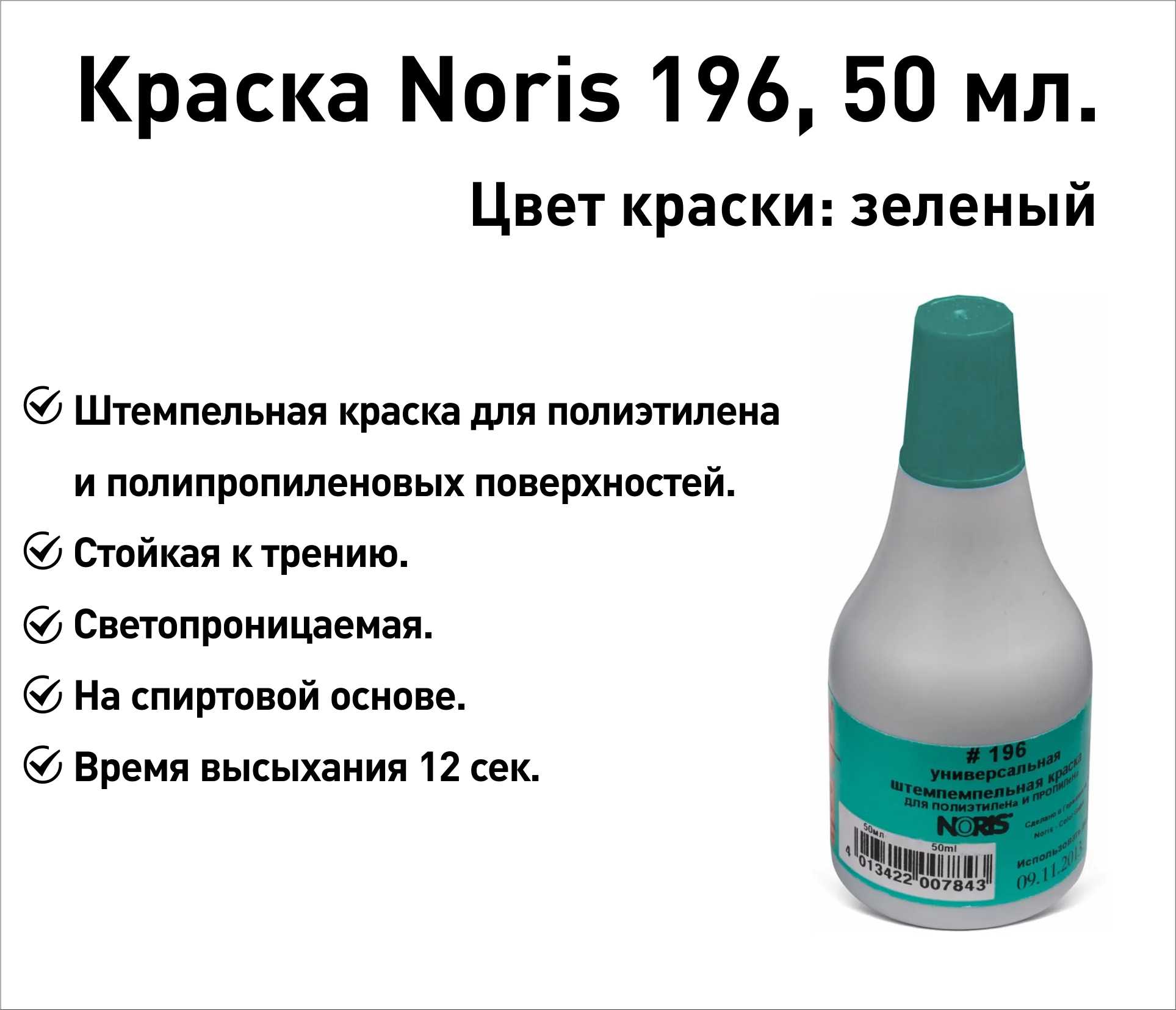 Noris 196 C, 50 мл. - noris-color